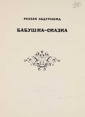Мелихов Александр Васильевич. Лот из шести иллюстраций к книге: Абдурашид Р. Бабушка-сказка. М.: Детская литература, 1975 